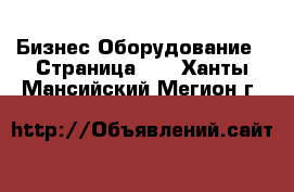 Бизнес Оборудование - Страница 10 . Ханты-Мансийский,Мегион г.